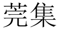 莞集