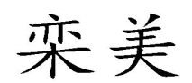 栾美