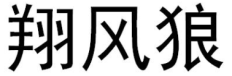 翔风狼