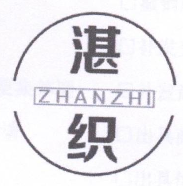 湛织