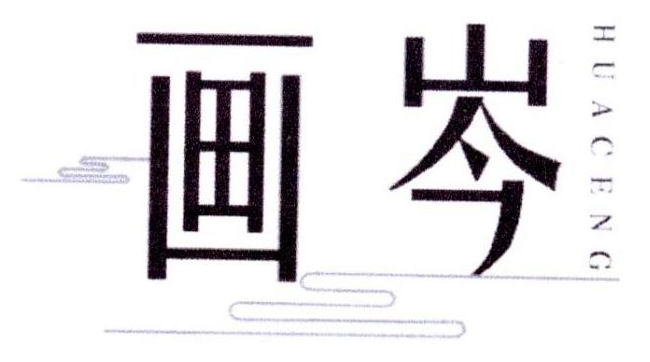画岑