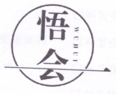 悟会