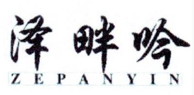 泽畔吟