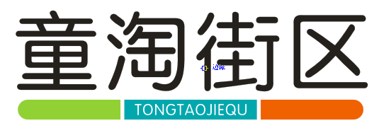 童淘街区