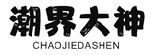 潮界大神