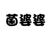 菌婆婆