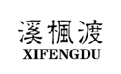 溪枫渡
