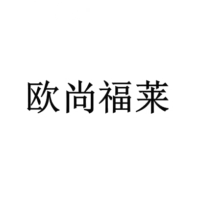 欧尚福莱