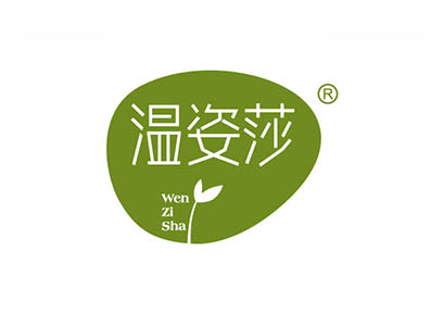 温姿莎