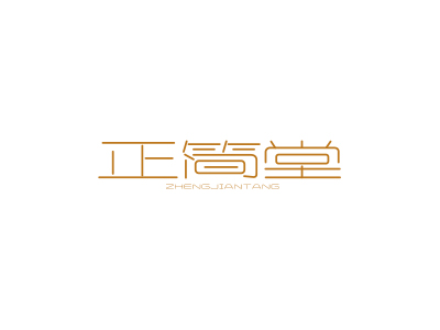 正简堂