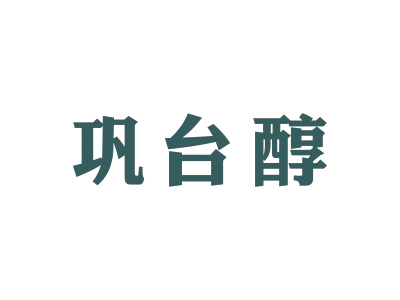 巩台醇
