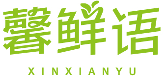 馨鲜语  XINXIANYU