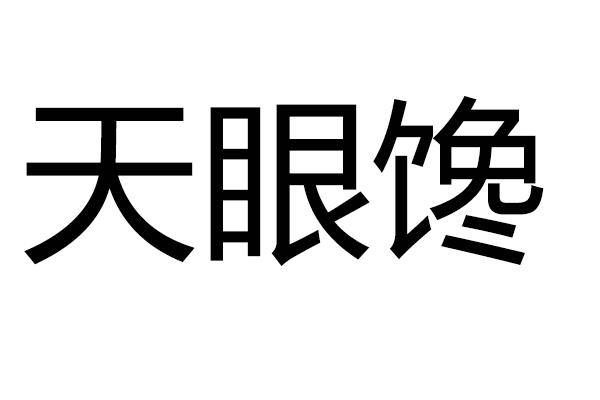 天眼馋