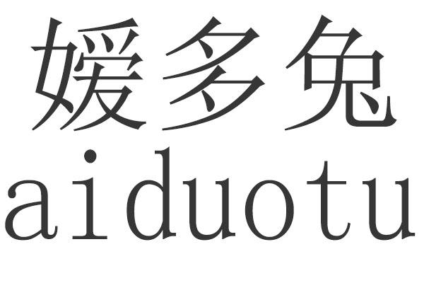 嫒多兔AIDUOTU