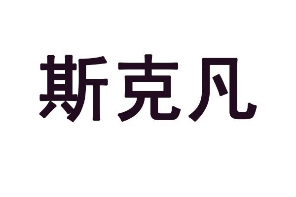 斯克凡