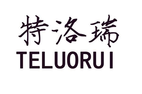 特洛瑞TELUORUI