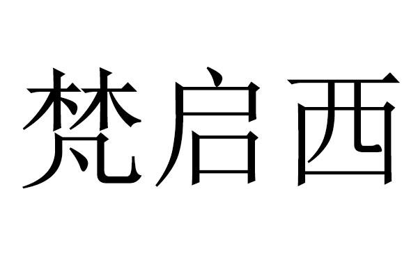 梵启西