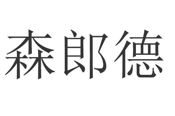 森郎德