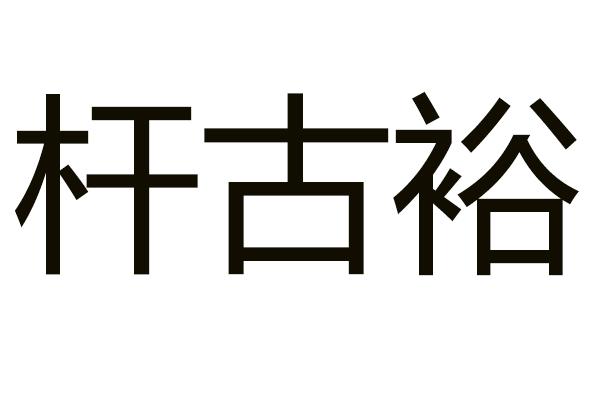 杆古裕