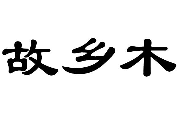 故乡木