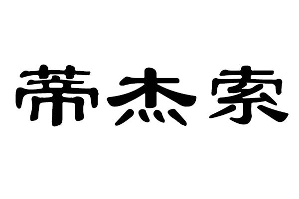 蒂杰索