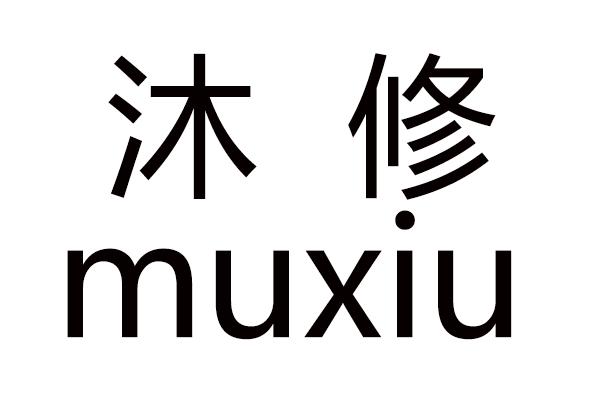 沐修