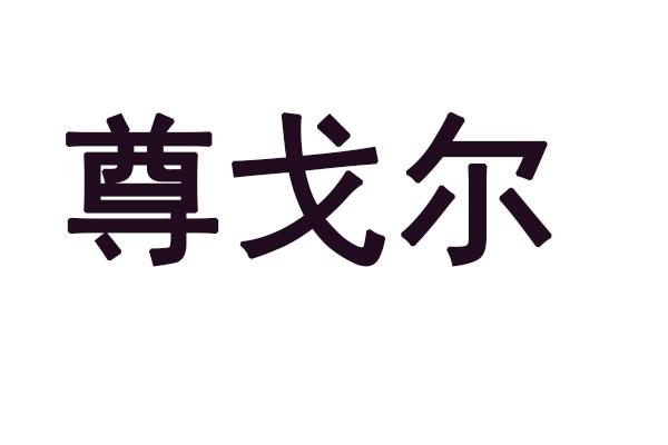 尊戈尔