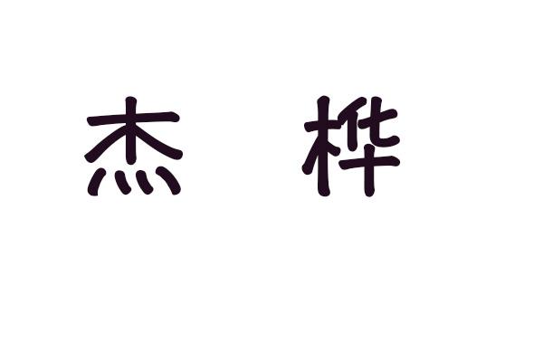 杰桦