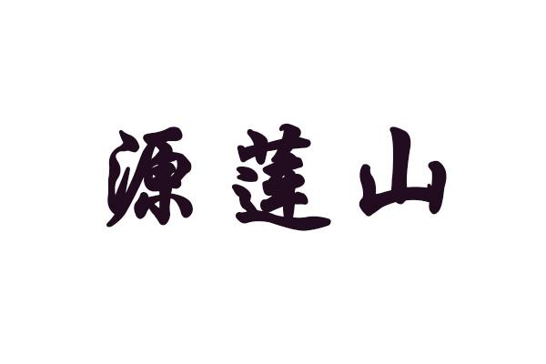 源莲山