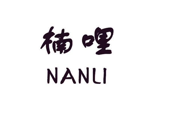 楠哩