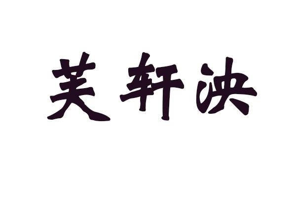 芙轩泱