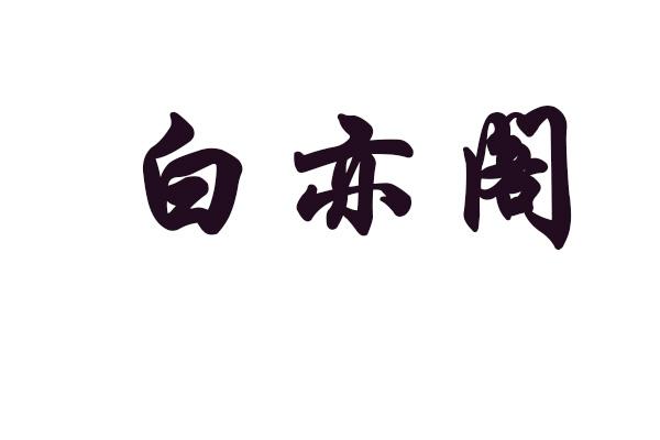 白亦阁