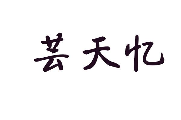 芸天忆