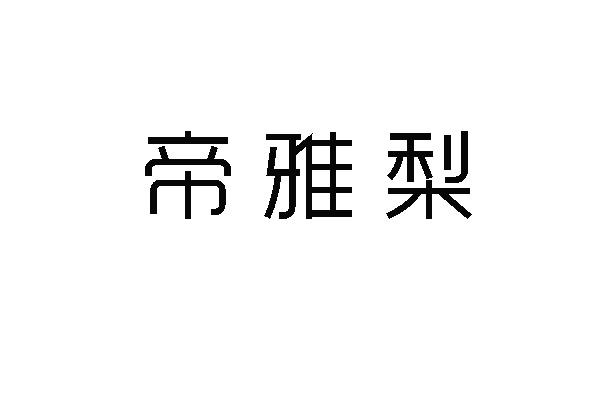 帝雅梨