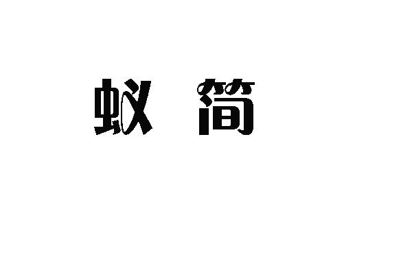 蚁简