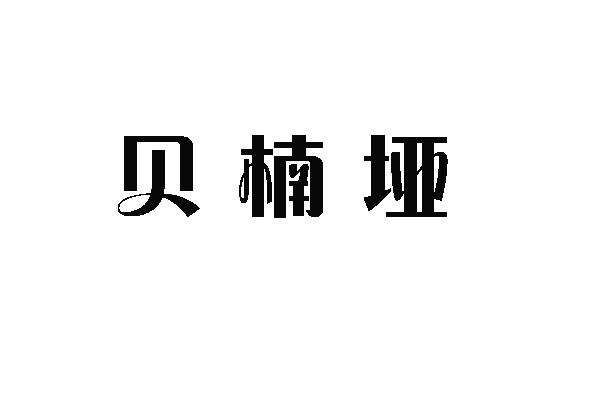 贝楠垭