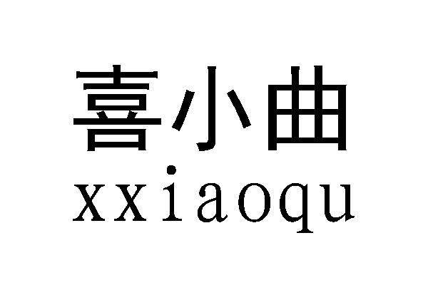 喜小曲XXIAOQU