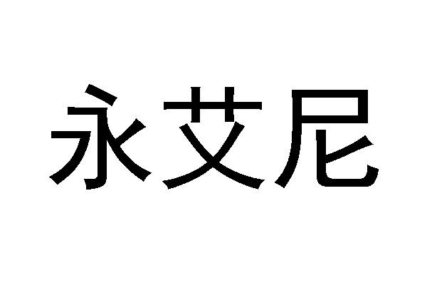永艾尼