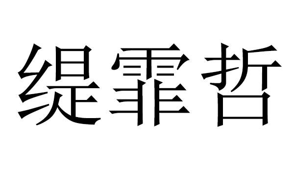 缇霏哲