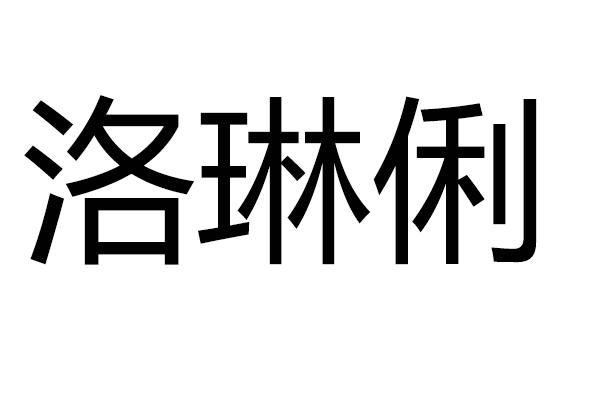 洛琳俐