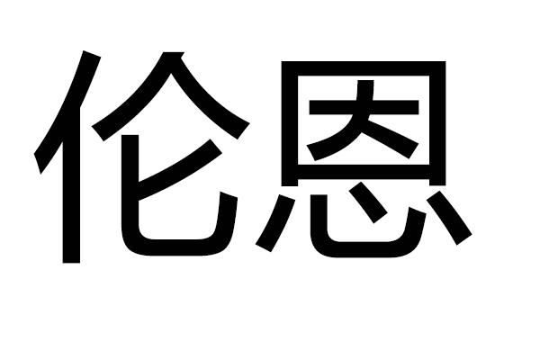 伦恩