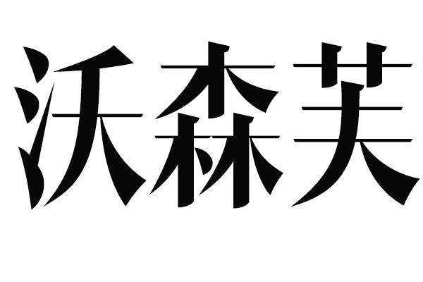 沃森芙