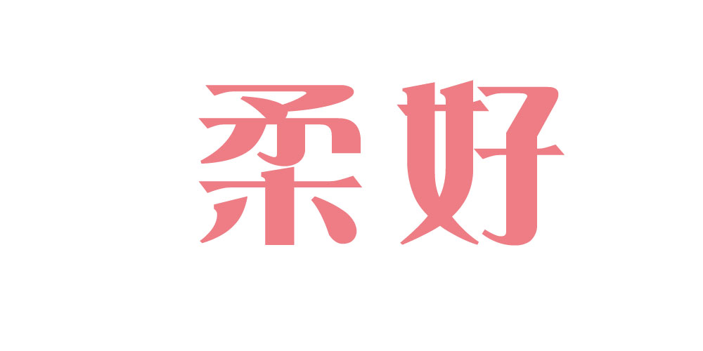 柔好