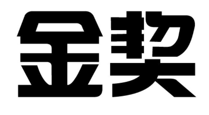 金契