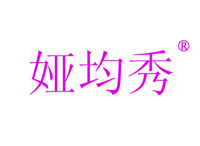 娅均秀