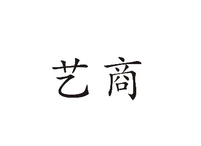 艺商