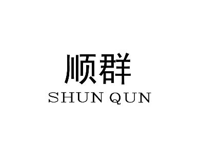 shun qun 顺群