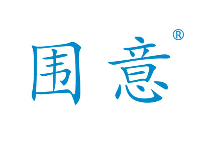 围意