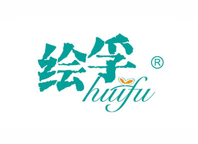 绘孚