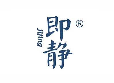 即静